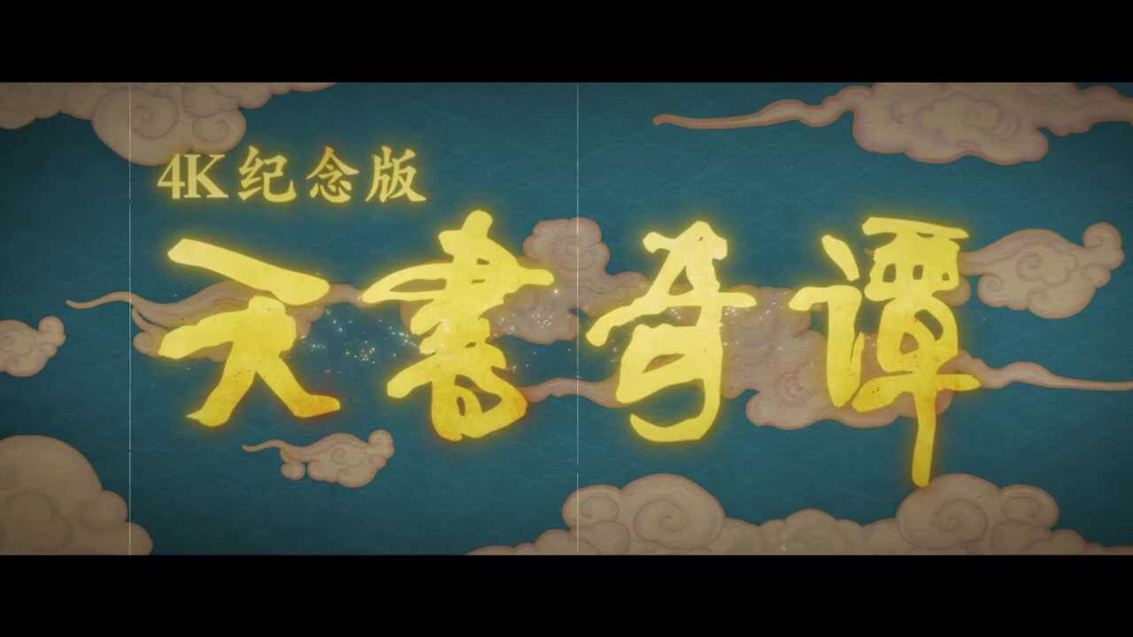 《天书奇谭》“踏梦而来”预告发布 11月5日上映