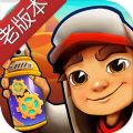地铁跑酷老版本无限金币药匙修改版安装