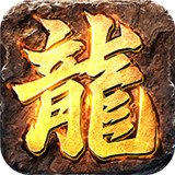 龙城传奇至尊版手游下载