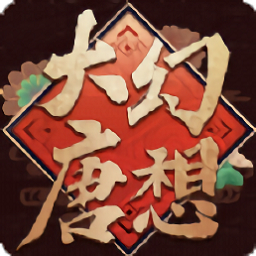 大唐幻想