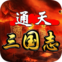 通天三国志5.0