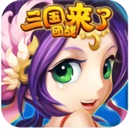 三国团战来了手游