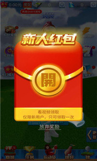 一起高尔夫红包版