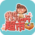 我在村口开超市游戏红包版