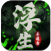 浮生异闻录正式版