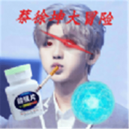 蔡徐坤大冒险  V