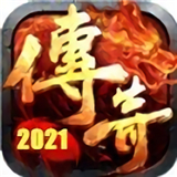 传奇冰雪2021