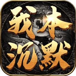 沉默单职业传奇手游2021