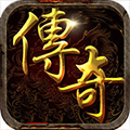 传奇版本2021