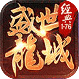 盛世龙城正式版正版传奇手游2021
