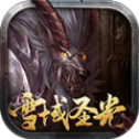 雪域圣光传奇正式版2021  V