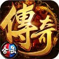合击版传奇手游2021