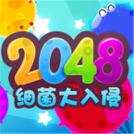 2048细菌入侵红包版  V
