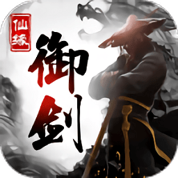 御剑凌仙手游