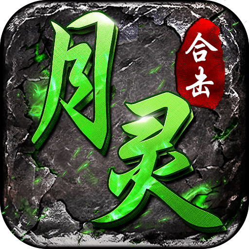 月灵合击狂暴传奇