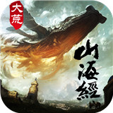 大荒山海经手游