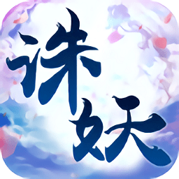 万界诛妖录