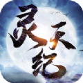 灵天纪正式版