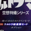 初代奥特曼空想特摄模拟器系列手机版