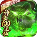毒狗魔兽传奇