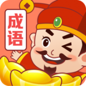 成语富豪街正式版