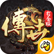 传世打金版高爆版