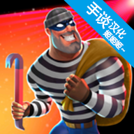 疯狂窃贼2隐身大师  V