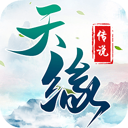 天缘传说满v版