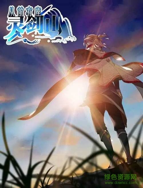 从前有座灵剑山正版