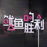 鱿鱼的胜利
