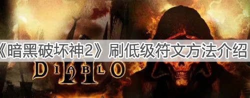 《暗黑破坏神2》刷低级符文方法介绍