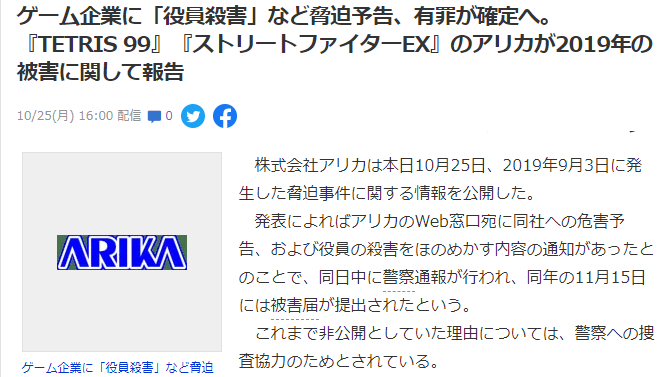 游戏老厂ARIKA公开被威胁案情 嫌犯即将面临审判