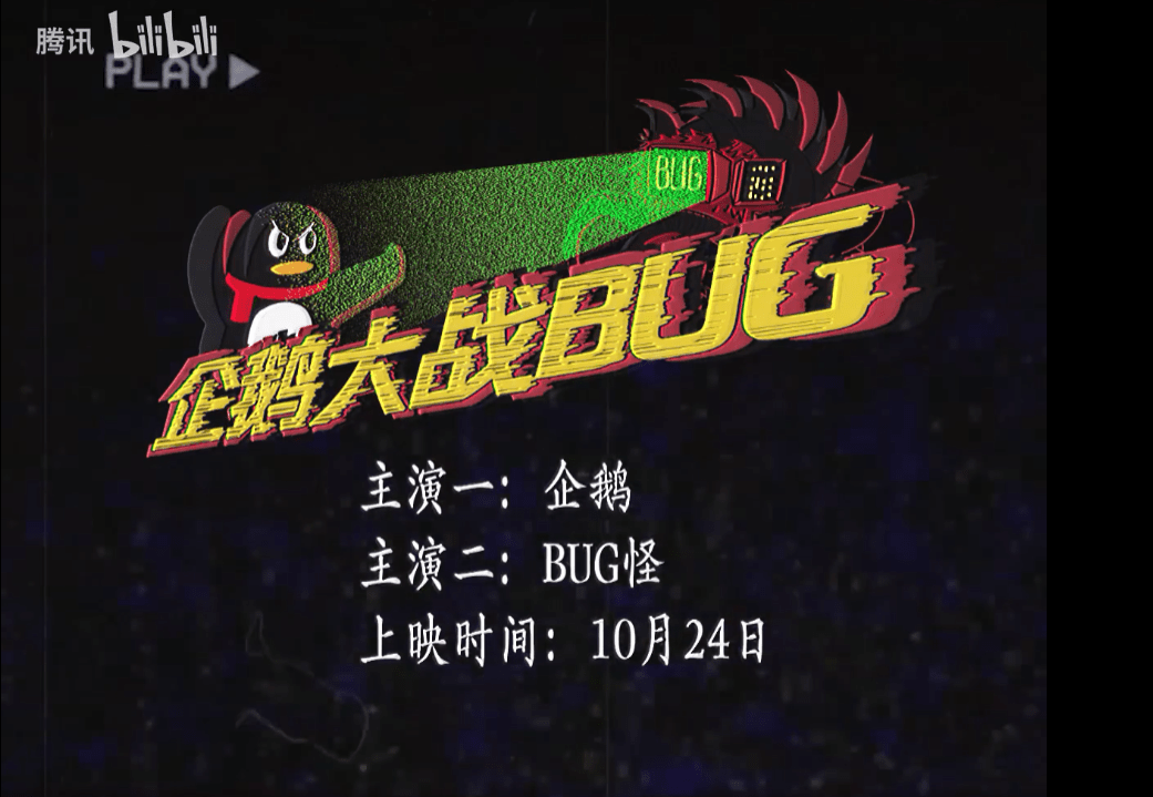 腾讯官方特摄片：早期企鹅征服BUG珍贵画面