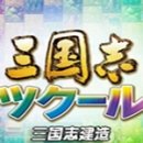 三国志建造
