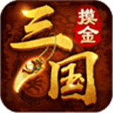 摸金三国变态版
