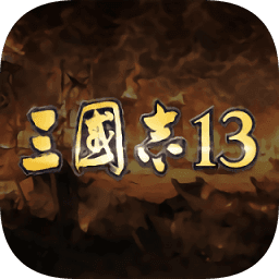三国志13去衣版本
