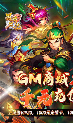蜀将战记送GM千充版