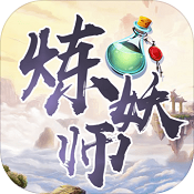 炼妖师  V