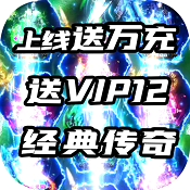 霸者天下送万元真充版  V