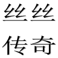 丝丝传奇手游