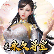 仙元天下永久寻宝版IOS版  V