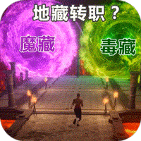 仙魔神域BT版  V