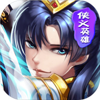 侠义英雄BT版  V