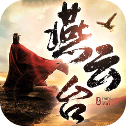 燕云台游戏最新版