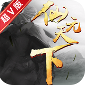 仙元天下满V版  V