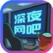 深夜网吧3正式版