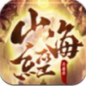 山海经之萌宝凶兽正式版