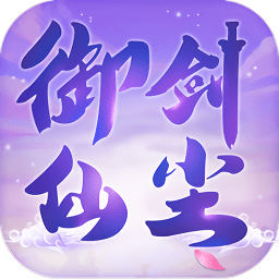 御剑仙尘正式版