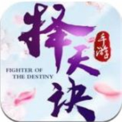 择天诀正式版
