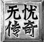 无忧传奇电脑版